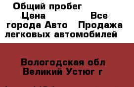  › Общий пробег ­ 1 000 › Цена ­ 190 000 - Все города Авто » Продажа легковых автомобилей   . Вологодская обл.,Великий Устюг г.